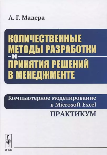 Количественные методы разработки и принятия решений в менеджменте: Компьютерное моделирование в Micr - фото 1