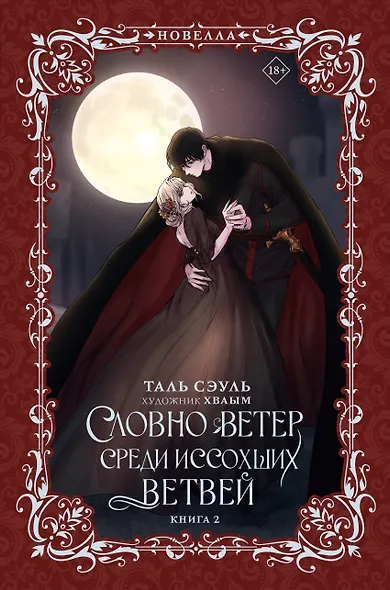 Словно ветер среди иссохших ветвей. Книга 2 (Словно ветер на сухой ветви / Like Wind on a Dry Branch). Новелла - фото 6