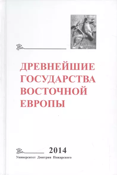 Древнейшие государства Восточной Европы. 2014 год: Древняя Русь и средневековая Европа: возникновени - фото 1