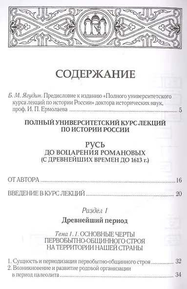 Полный универ.курс лекций по истории России Русь до воцарения Романовых (Ермолаев) - фото 2