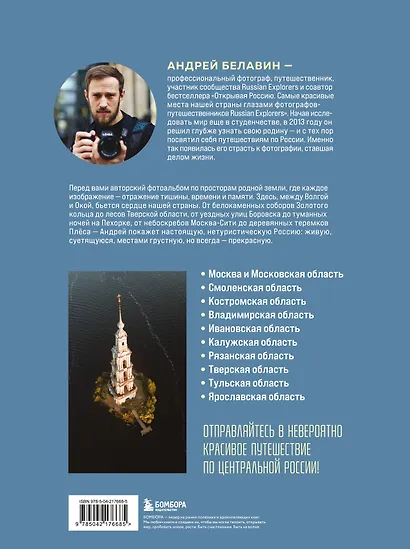 Сердце России. Подарочный фотоальбом по центральным регионам нашей страны - фото 2