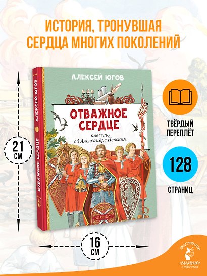Отважное сердце. Повесть об Александре Невском - фото 7