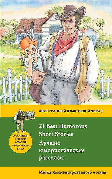 Лучшие юмористические рассказы = 21 Best Humorous Short Stories. Метод комментированного чтения - фото 1