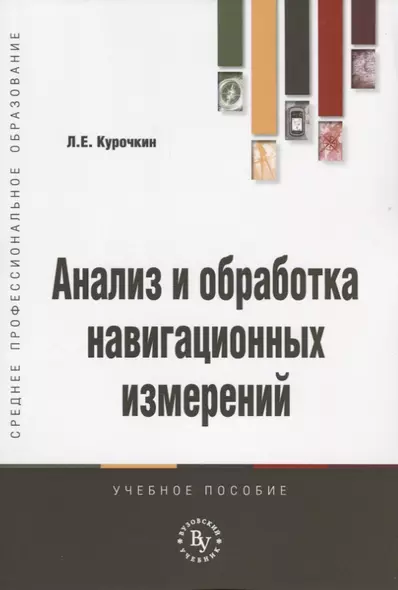 Анализ и обработка навигационных измерений. Учебное пособие - фото 1