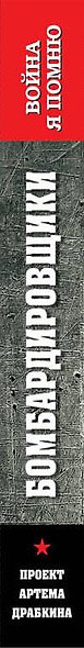 Бомбардировщики - фото 5