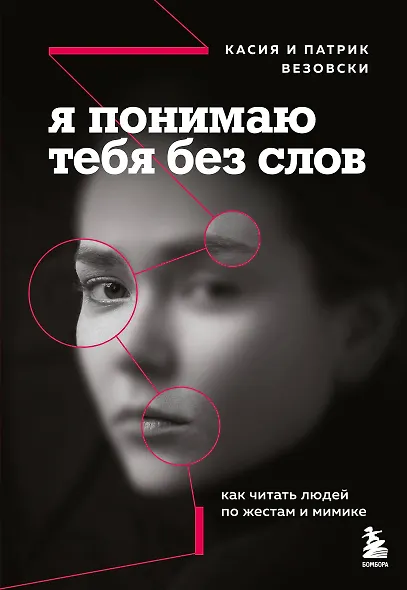 Я понимаю тебя без слов. Как читать людей по жестам и мимике - фото 1