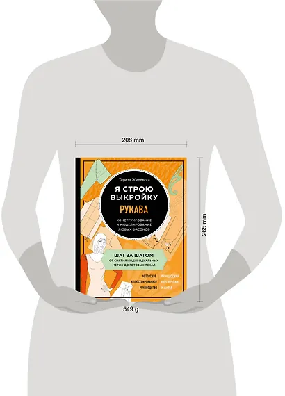 Я строю выкройку. Рукава. Конструирование и моделирование любых фасонов - фото 4