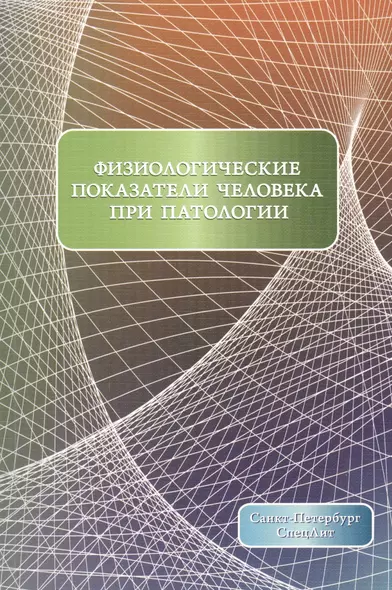 Физиологические показатели человека при патологии Издание 2 - фото 1