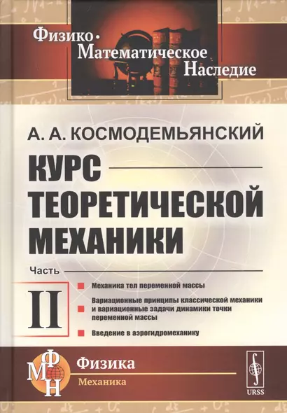 Курс теоретической механики. Часть II. Механика тел переменной массы. Вариационные принципы классической механики и вариационные задачи динамики точки переменной массы. Введение в аэрогидромеханику - фото 1