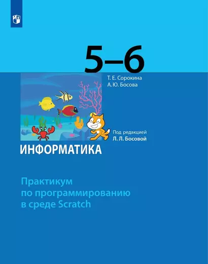 Информатика. 5-6 классы. Практикум по программированию в среде Scratch - фото 1