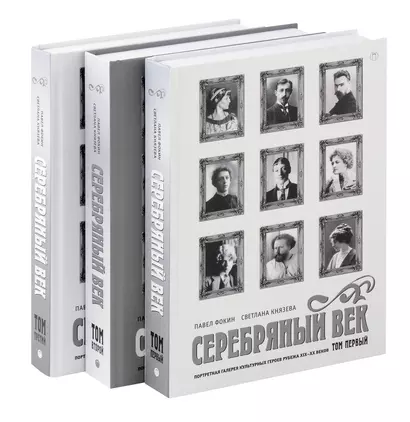 Комплект из 3-х книг. Серебряный век - фото 1