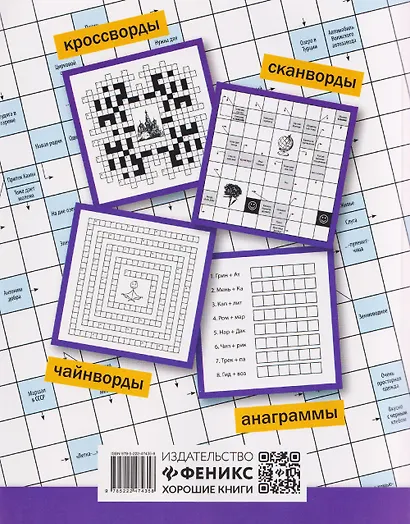 Русские сканворды, кроссворды, чайнворды и другие увлекательные игры со словами - фото 2