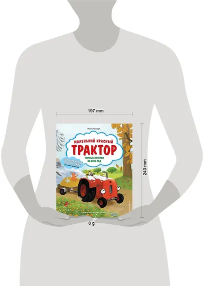 Маленький красный Трактор. Уютные истории на весь год - фото 4