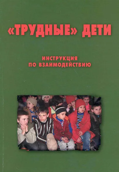 "Трудные дети": Инструкция по взаимодействию. Методическое пособие для сотрудников органов внутренних дел  / (мягк). Комаров К. (Теревинф) - фото 1
