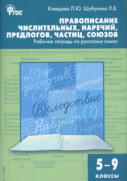 Правописание числительных, наречий, предлогов, частиц, союзов. Рабочая тетрадь  по русскому языку 5- - фото 1