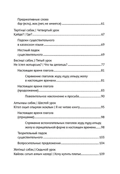 Казахский язык: начальный курс (+QR-код) - фото 3