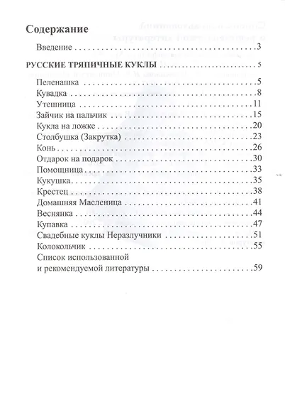 Лоскуток. Методика изготовления тряпичных кукол с детьми 5—8 лет. ФГОС ДО - фото 2