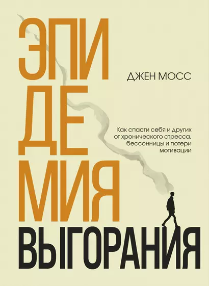 Эпидемия выгорания. Как спасти себя и других от хронического стресса, бессонницы и потери мотивации - фото 1