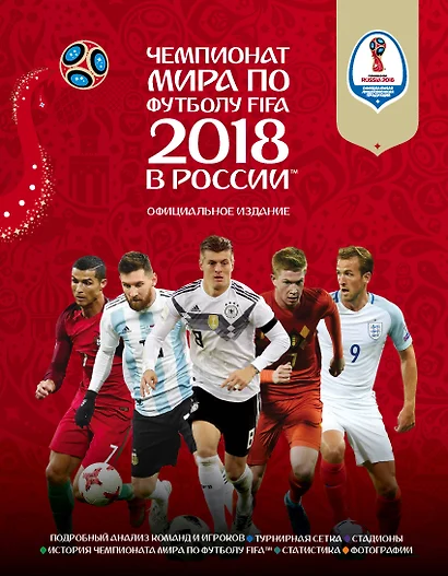 Чемпионат мира по футболу FIFA 2018 в России™ Официальное издание - фото 1