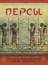 Персы: Армия Великих царей - фото 1