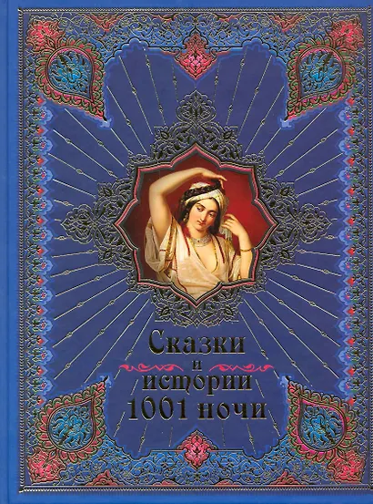Сказки и истории 1001 ночи. - фото 1