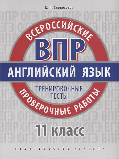 ВПР. Английский язык. 11 класс. Тренировочные тесты - фото 1