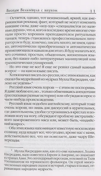 Беседы Вельзевула со своим внуком - фото 9