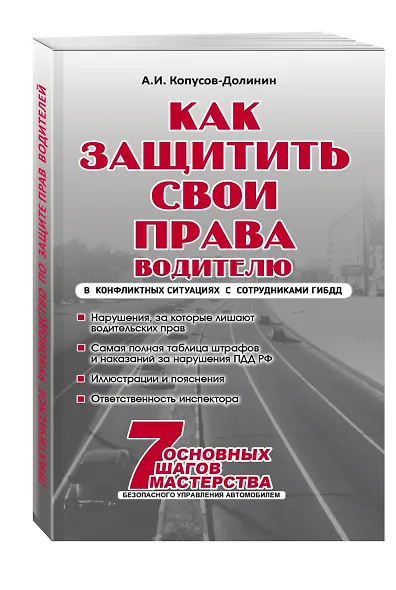 Как защитить свои права. Практическое руководство водителя - фото 3