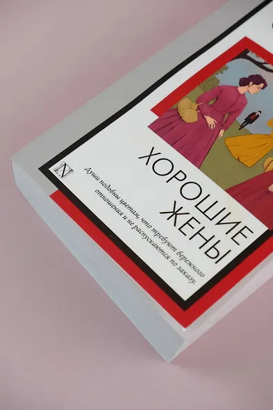 Хорошие жены - фото 6