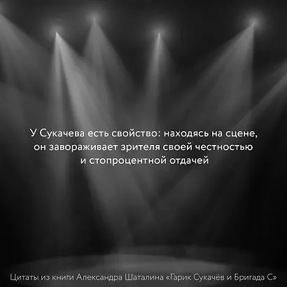 Гарик Сукачёв и Бригада С - фото 4