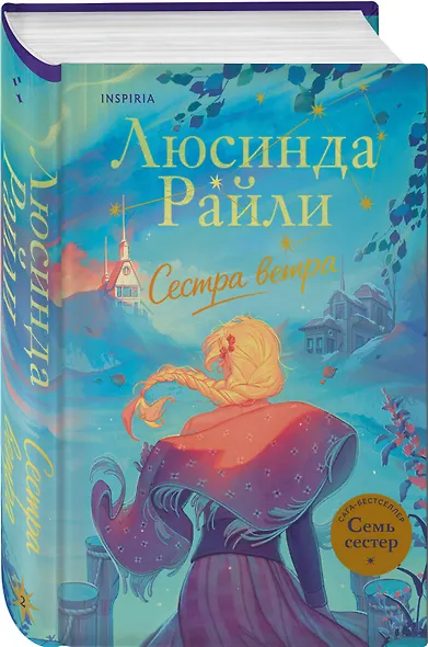 Семь сестер. Сестра ветра - фото 3