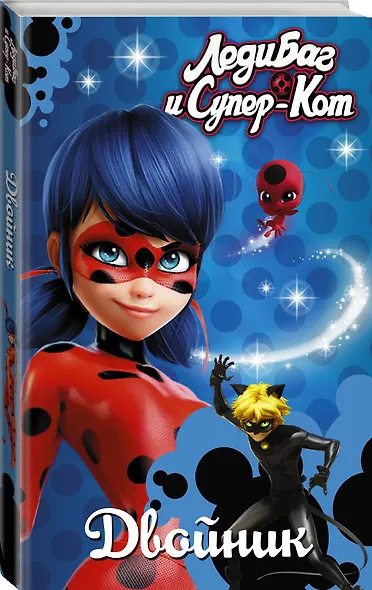 Леди Баг и Супер-Кот. Двойник - фото 3