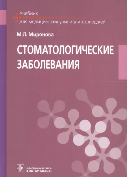 Стоматологические заболевания. Учебник для медицинских училищ и колледжей - фото 1