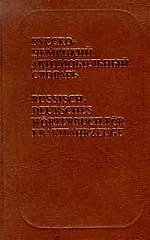 Русско-немецкий автомобильный словарь, около 13000 терминов - фото 1