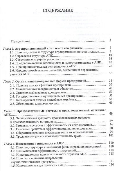Экономика и управление предприятиями, отраслями и комплексами АПК. Учебник - фото 2