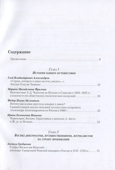 Взгляд чужеземца: Дипломаты, публицисты, ученые-путешественники между Востоком и Западом в XVIII–XXI вв - фото 2