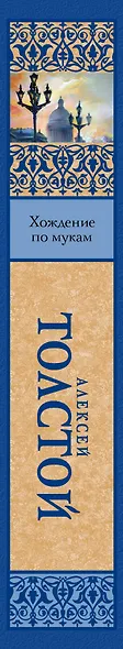 Хождение по мукам - фото 4