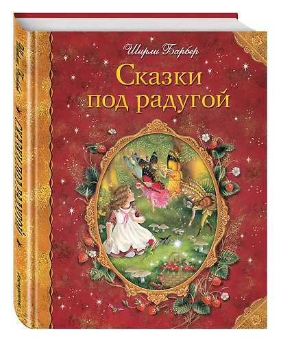 Сказки под радугой - фото 3