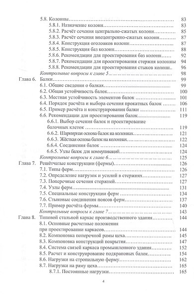 Стальные строительные конструкции. Расчёт, проектирование, термостойкость. Учебное пособие. 2-е издание - фото 3