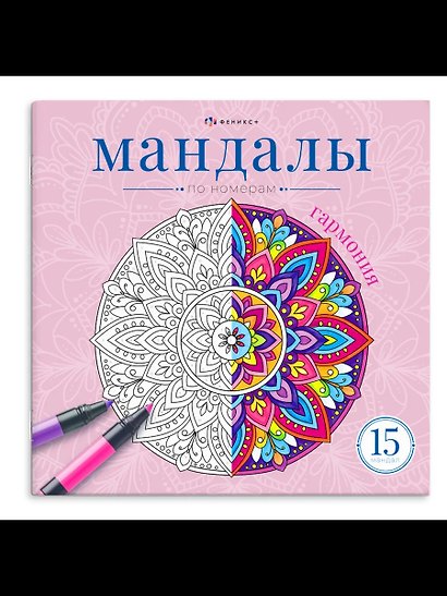 Мандалы по номерам. Гармония. Книжка-раскраска - фото 1