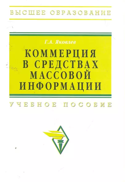 Коммерция в средствах массовой информации : учебное пособие - фото 1