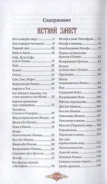 Библия для детей. Священная история Ветхого и Нового Заветов в простых рассказах для чтения в школе - фото 2