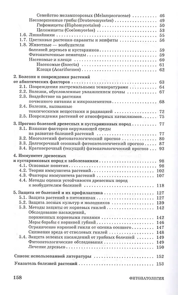 Фитопатология. Болезни древесных и кустарниковых пород. Учебное пособие для СПО - фото 3