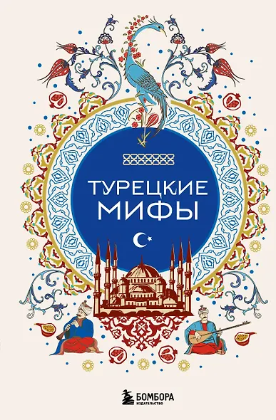 Турецкие мифы - фото 1