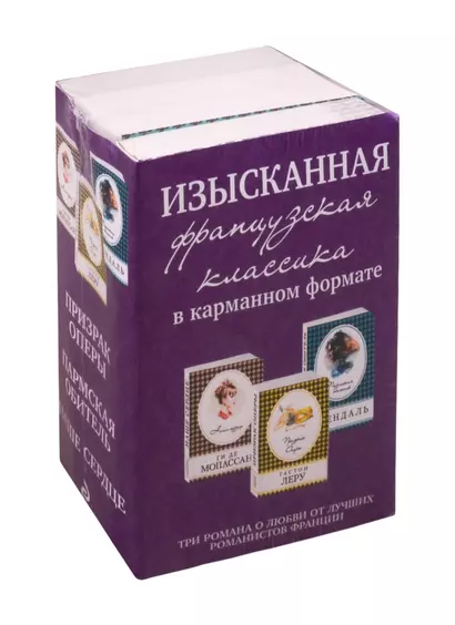 Изысканная французская классика в карманном формате: Призрак оперы. Пармская обитель. Наше сердце (комплект из 3 книг) - фото 1