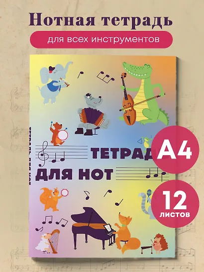 Тетрадь для нот Эксмо, "Животные-музыканты", А4, 12 листов - фото 3