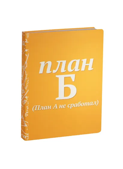 Блокнот План Б - фото 1
