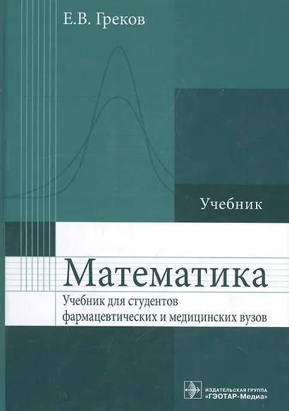 Математика : учебник для фармацевт. и мед. вузов - фото 1