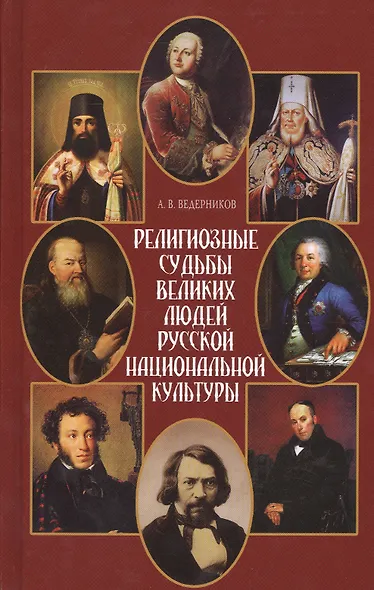 Религиозные судьбы великих людей русской национальной культуры - фото 1