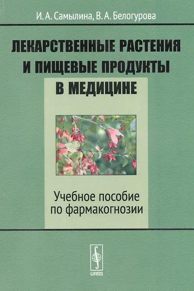 Лекарственные растения и пищевые продукты в медицине. Учебное пособие по фармакогнозии - фото 3